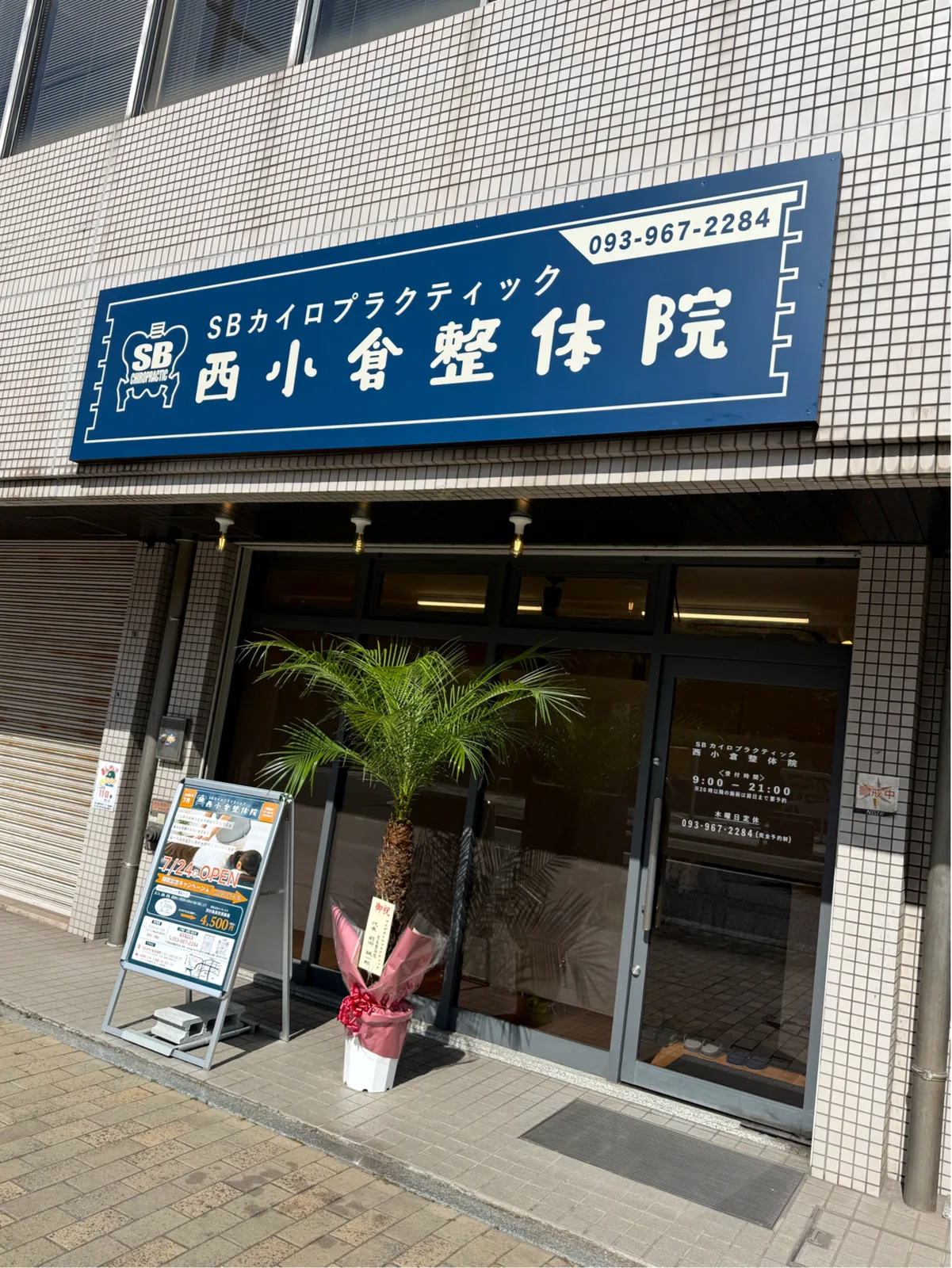 SBカイロプラクティック西小倉整体院の青い看板と入口